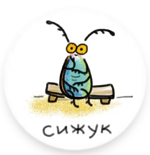 Стикер Жуки - 9