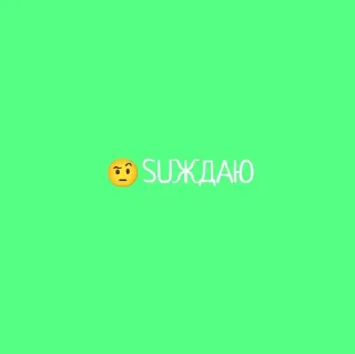 Стикер +Emoji @sozdat_stikery_bot - 6