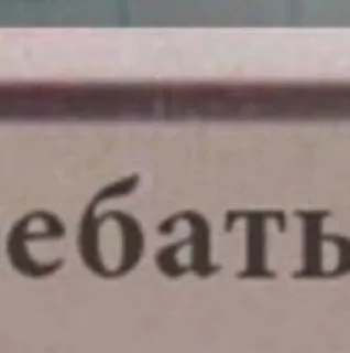 еблуша by @fStikBot еблуша by @fStikBot - СМС