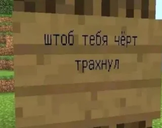 Стикер Майнкрафт @minemems1 - 4