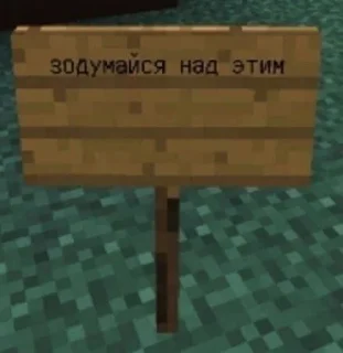 Стикер Майнкрафт @minemems1 - 0