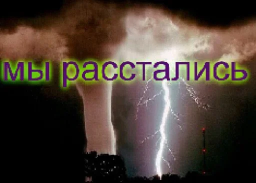 молния молния гром гроза