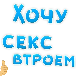 Стикер Слив парней 👉 @trezubec_sliv - 0