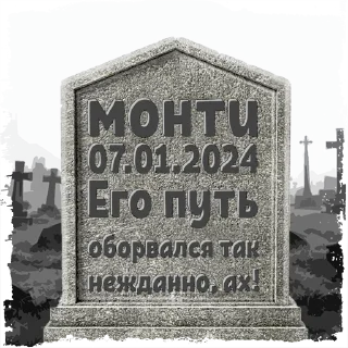 Sticker анематрискас @mogilkaBot - 0