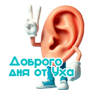 Sticker Ухо Спокойствия 👂 - 4