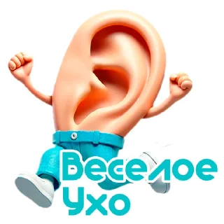 Sticker Ухо Спокойствия 👂 - 6