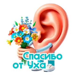 Sticker Ухо Спокойствия 👂 - 11