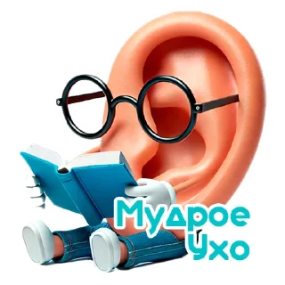 Sticker Ухо Спокойствия 👂 - 3