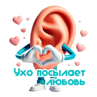 Sticker Ухо Спокойствия 👂 - 7