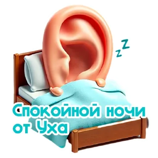 Sticker Ухо Спокойствия 👂 - 10