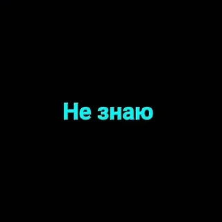 Стикер Моё второе by @stickplusbot - 7
