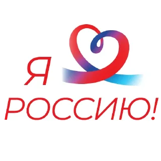 Стикер Ваш Социальный фонд🤍💙❤️ - 6 Стикер Ваш Социальный фонд🤍💙❤️ - 6