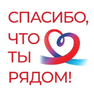 Стикер Ваш Социальный фонд🤍💙❤️ - 10 Стикер Ваш Социальный фонд🤍💙❤️ - 10