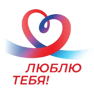 Стикер Ваш Социальный фонд🤍💙❤️ - 3 Стикер Ваш Социальный фонд🤍💙❤️ - 3