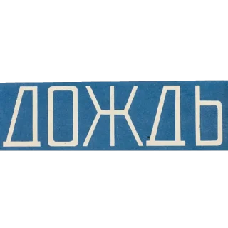 Стикер ВХУТЕМАС 100. Школа авангарда - 9