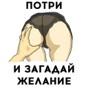 Sticker ХОЧУ ТЕБЯ @wantyou_channel - 2 Sticker ХОЧУ ТЕБЯ @wantyou_channel - 2