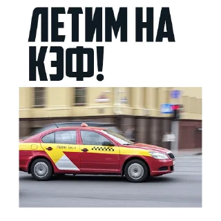 Стикер Yandex.Taxi - 9 Стикер Yandex.Taxi - 9