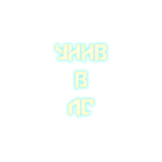 Sticker УННВ - 8 Sticker УННВ - 8