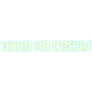 Sticker УННВ - 2 Sticker УННВ - 2